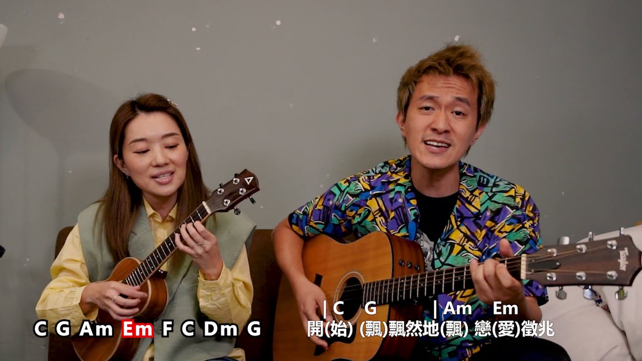 最啱￼￼新手 百搭廣東歌chord, 一次過彈8首甜蜜歌 #maegi #賭命夫妻