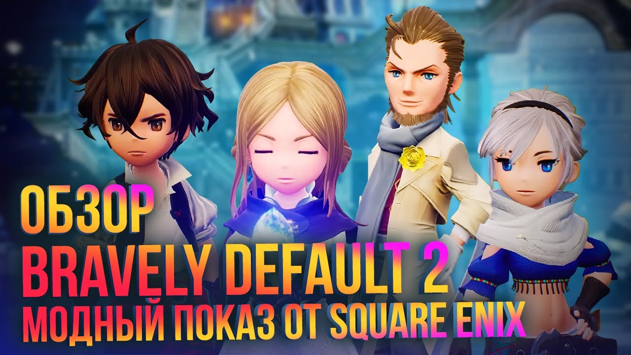 Обзор Bravely Default 2 &ndash; новой JRPG от Square Enix для Switch
