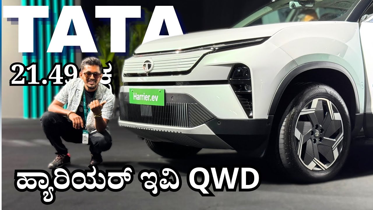 BE6 ಗೆ ಟಕ್ಕರ್ ಕೊಡೋ ಕಾರ್ ಬಂದಾಯ್ತು | Tata Harrier.EV QWD | Kannada
