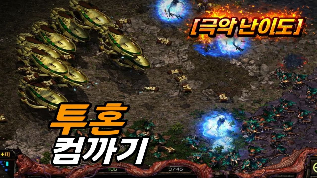 투혼 컴까기 스타 유즈맵｜극악 난이도 / 컴퓨터 3·3업 / 업그레이드 100업