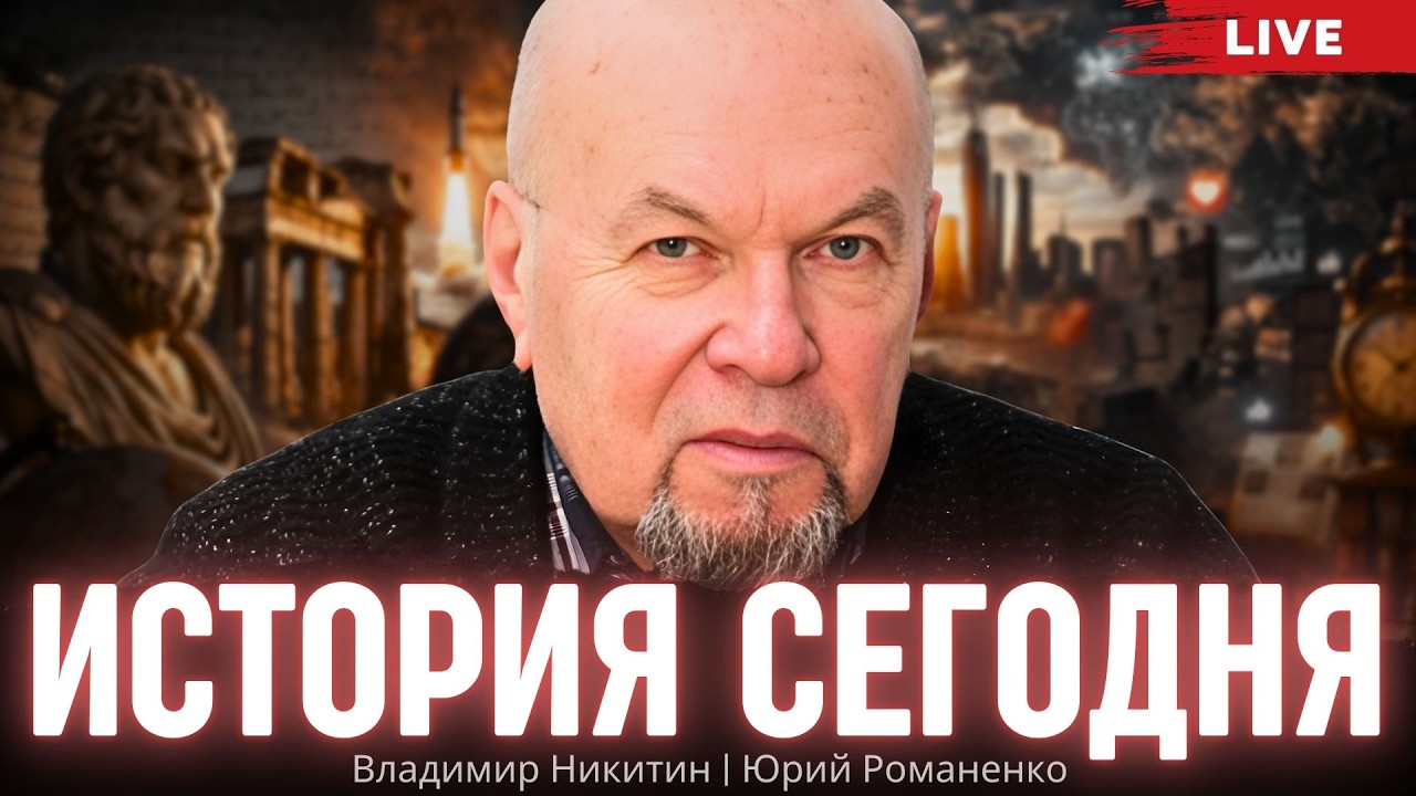 История сегодня. Владимир Никитин, Юрий Романенко
