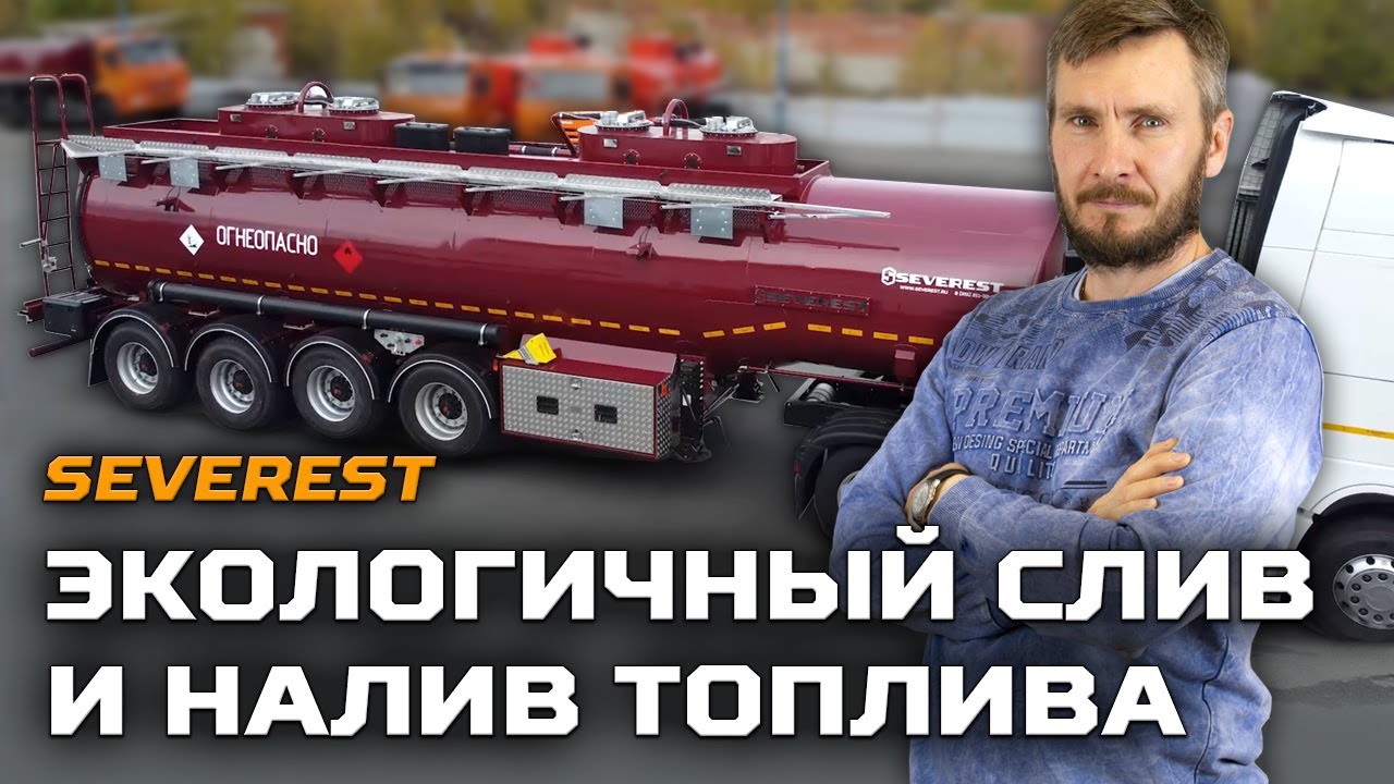 Полуприцеп-цистерна / Марка SEVEREST