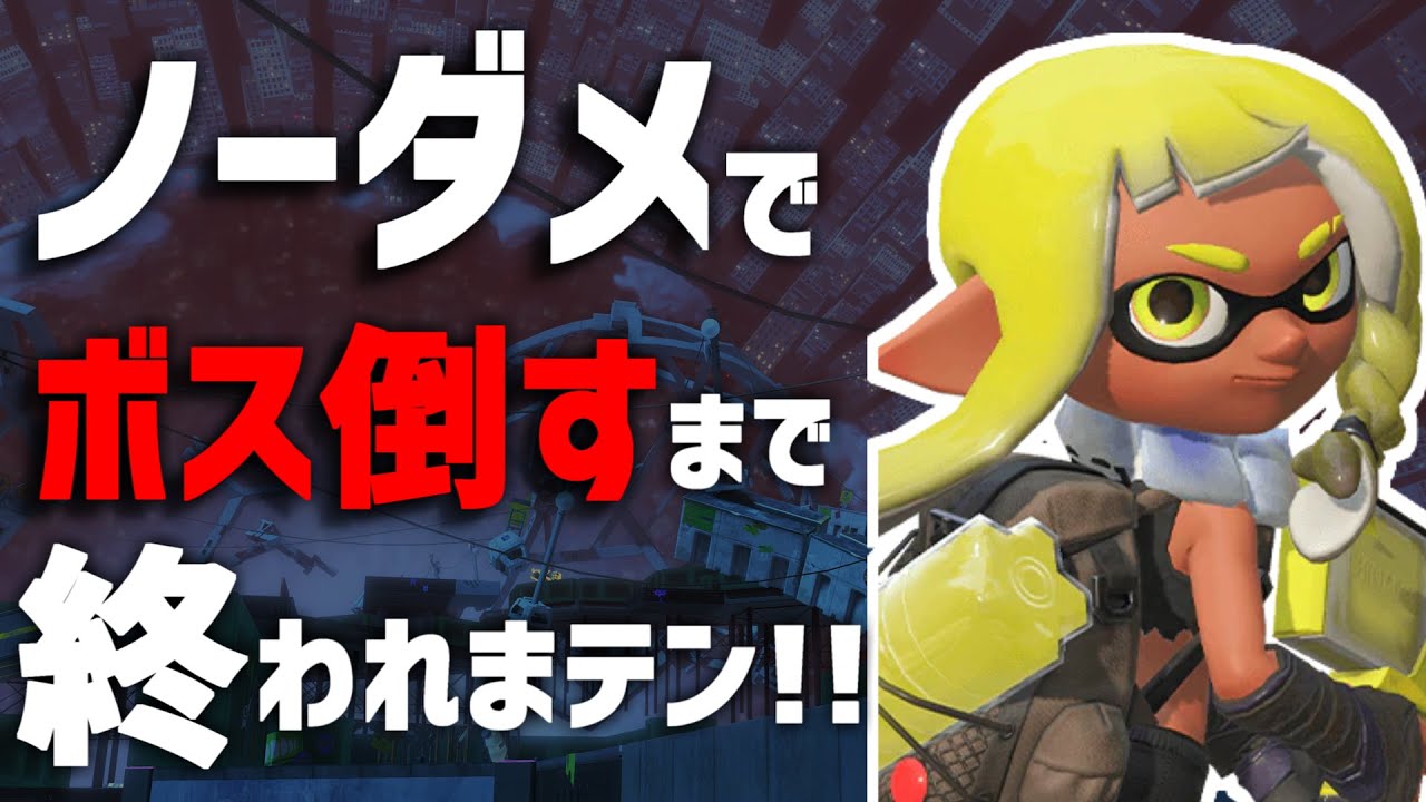 【スプラトゥーン3】ノーダメでボス全員倒すまで終われまテン!!! スプラ小ネタ