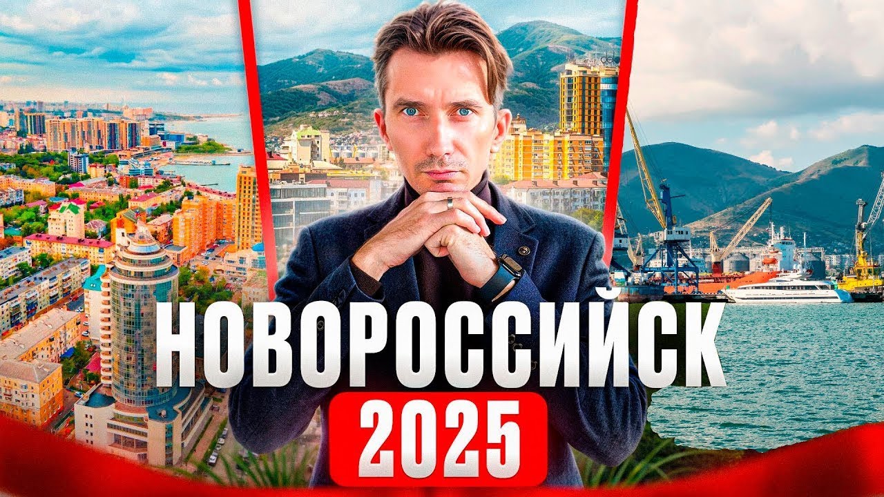 Не переезжай в Новороссийск, пока не посмотришь это видео!