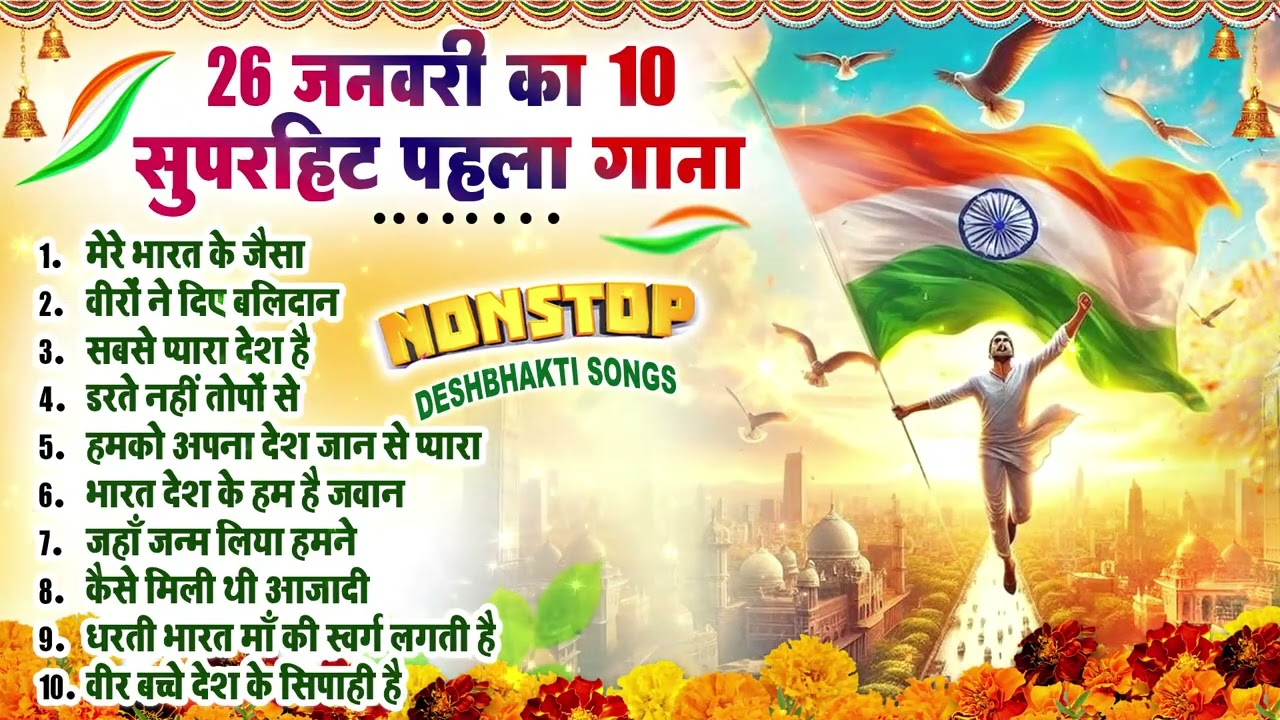 26 जनवरी का NO 1 सुपरहिट पहला गाना~ 26 January 2026~republic day Song~ Special Desh Bhakti Song 2026