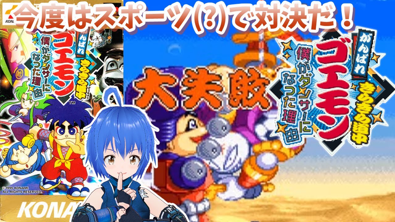 【 SFC 】 がんばれゴエモン きらきら道中 ぼくがダンサーになった理由 クリアまで  【 #Vtuber コタロー】 #縦画面配信