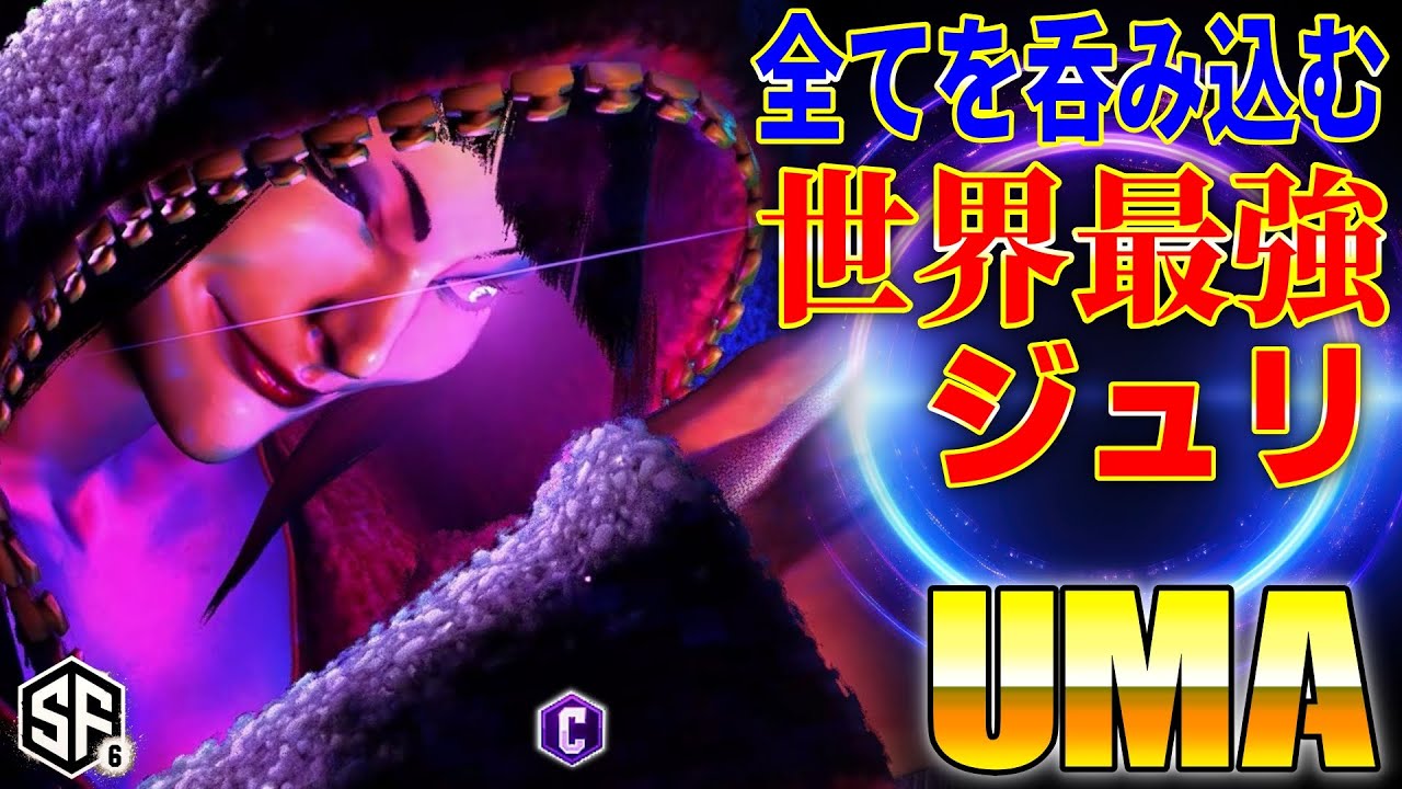 【スト6】全てを呑み込む世界最強ジュリ UMA (ジュリ) 【STREET FIGHTER 6】