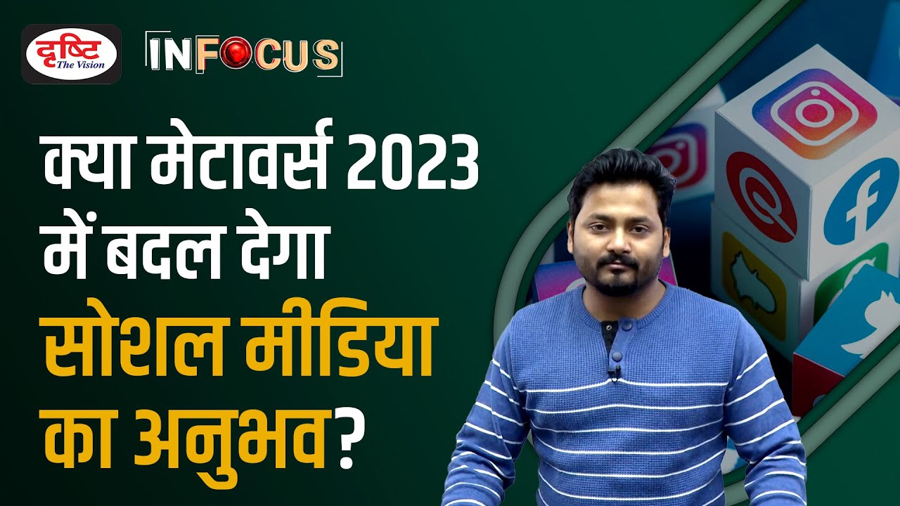 New Social Media, Metaverse and Artificial Intelligence - IN FOCUS | Drishti IAS