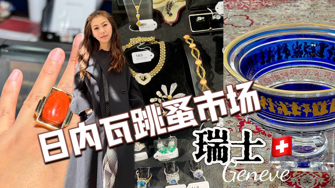 日内瓦跳蚤市场第二届｜拍卖会精品｜古董珠宝｜亚洲瓷器｜古董水晶｜好货太多｜果然精品都在日内瓦
