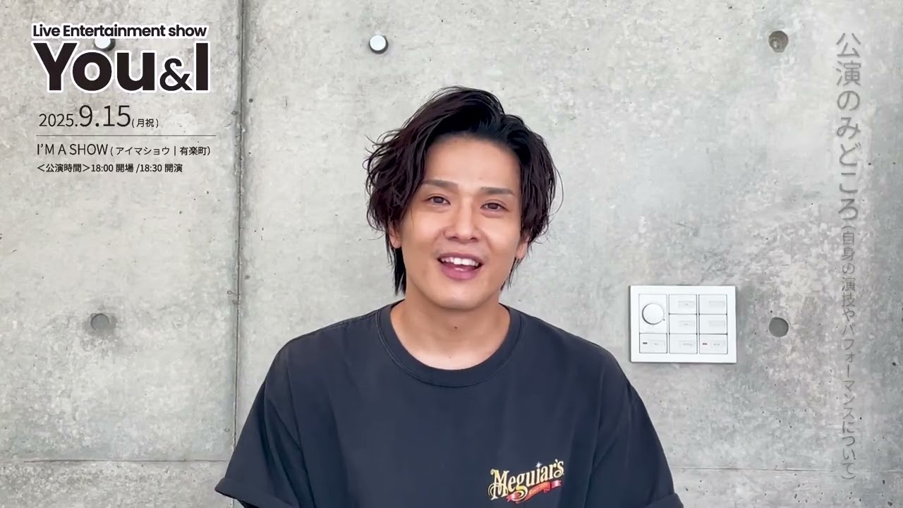 You＆I 9.15公演へ向けて（木内健人さん）