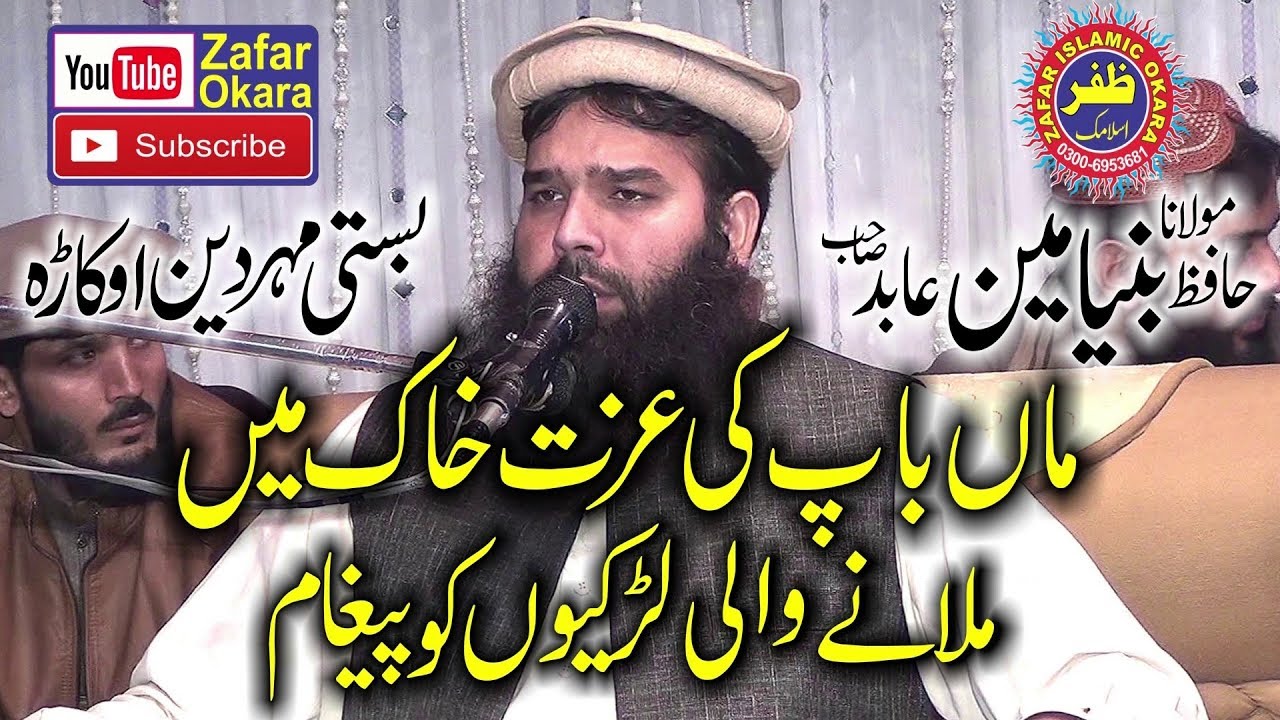Beautifull Speech By Qari Binyameen Abid Topic Beti Ki Azmat.2019.Zafar Okara
