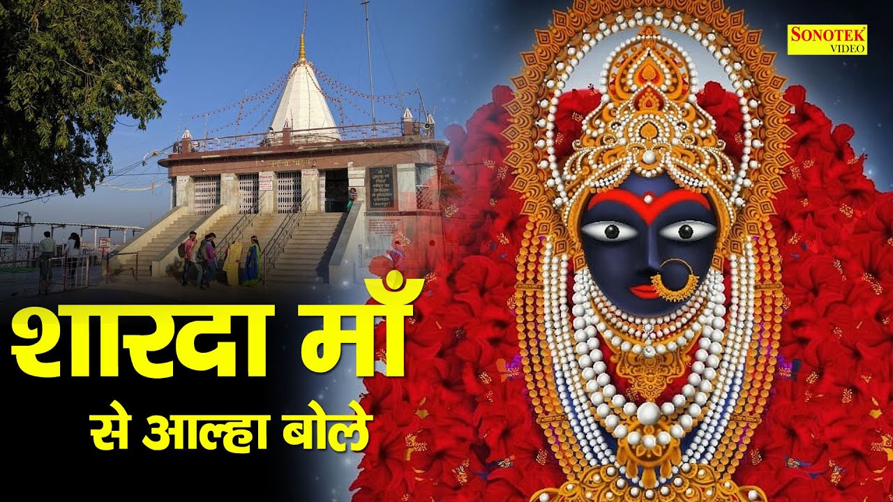 शारदा माँ से आल्हा बोले | Sharda Ma Se Aalha Bole | Tannu Shree | Anjali Jain | Latest Mata Bhajan