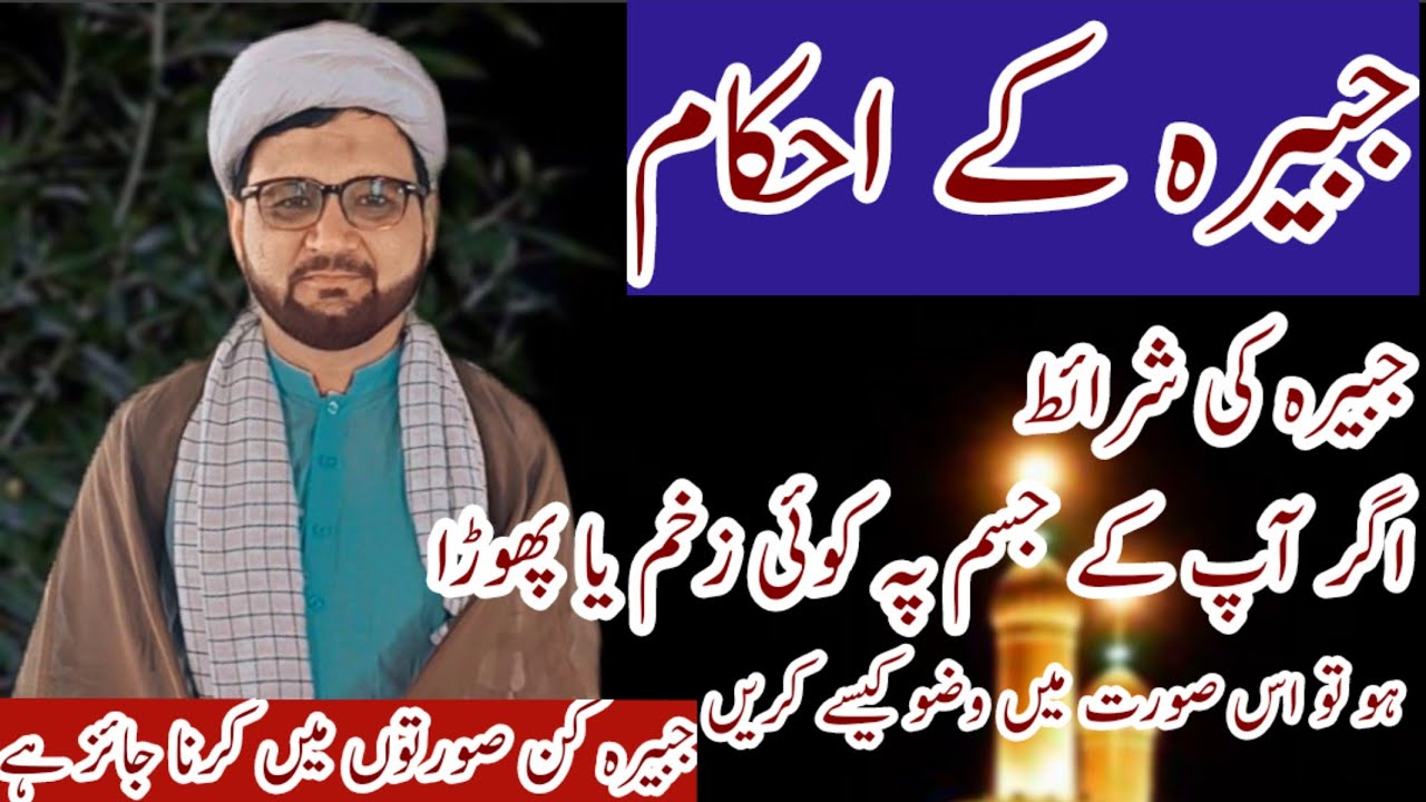 احکام جبیرہ جبیرہ کن حالات میں کرنا چاہیے   Jabeera K Ehkam