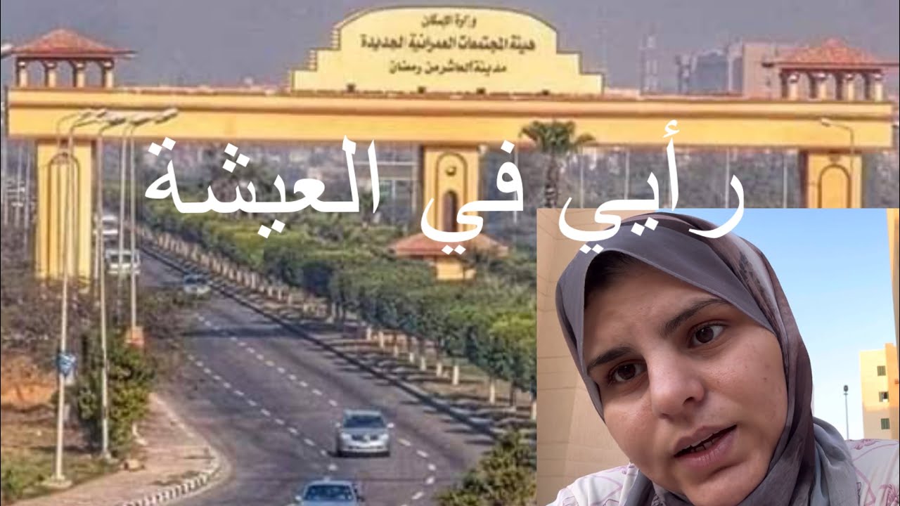 العاشر من رمضان 🙄والإسكان الاجتماعي بكل التفاصيل الي بتدورا عليها في فيديو واحد👌🏻