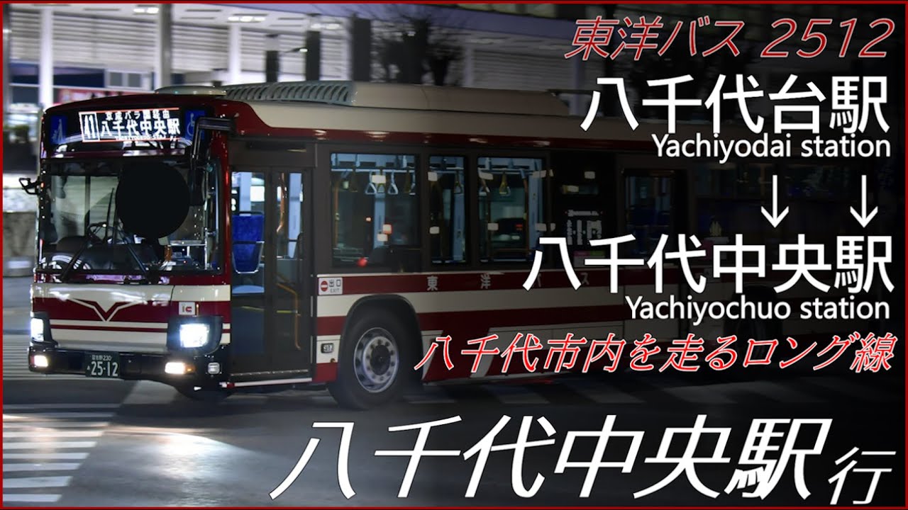 東洋バス 新山営業所 走行音,車内放送 41系統 八千代台駅-八千代中央駅 八千代中央駅行 2512 2RG-LV290Q4 【東洋バス】