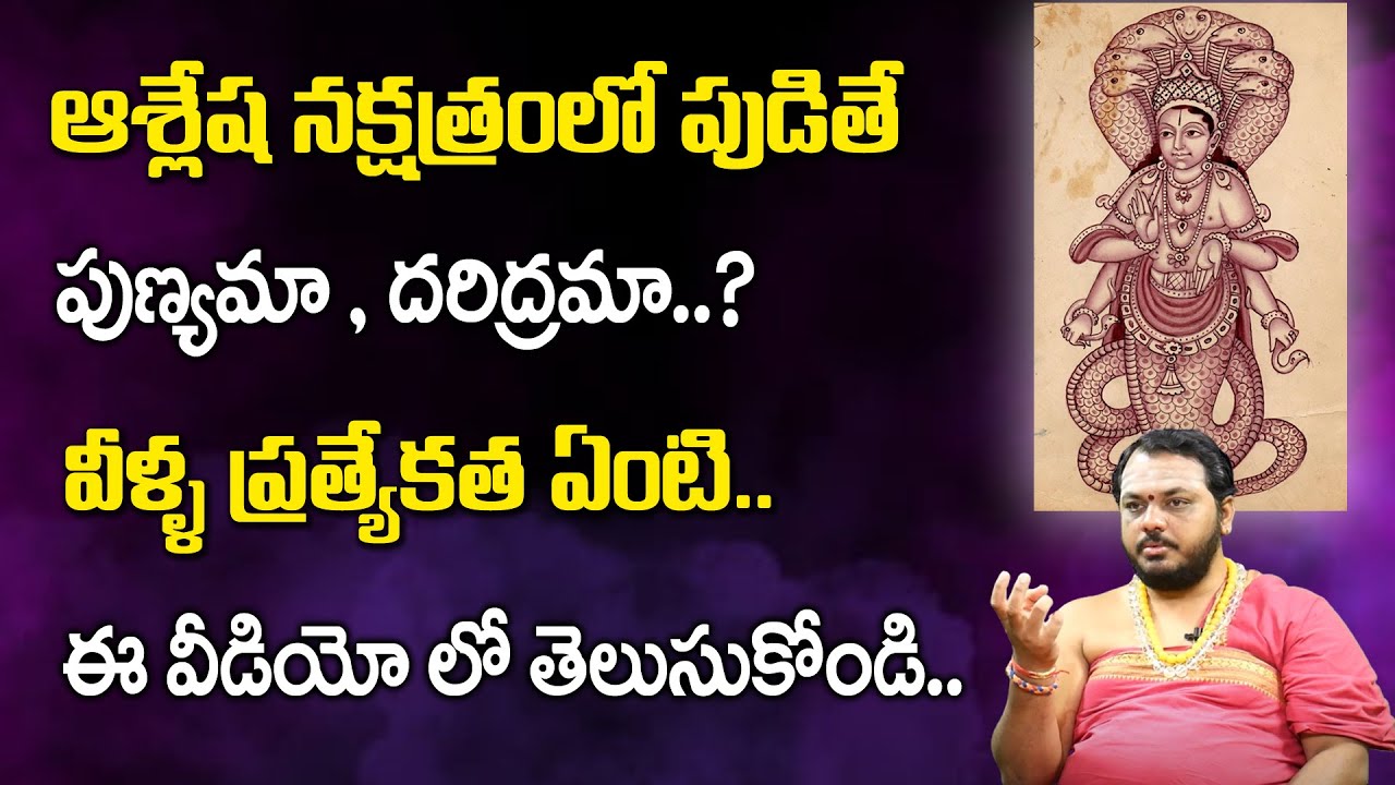 Ashlesha Nakshatra | Ashlesha Nakshatra in Telugu | Subash Sharma | Spiritual Times