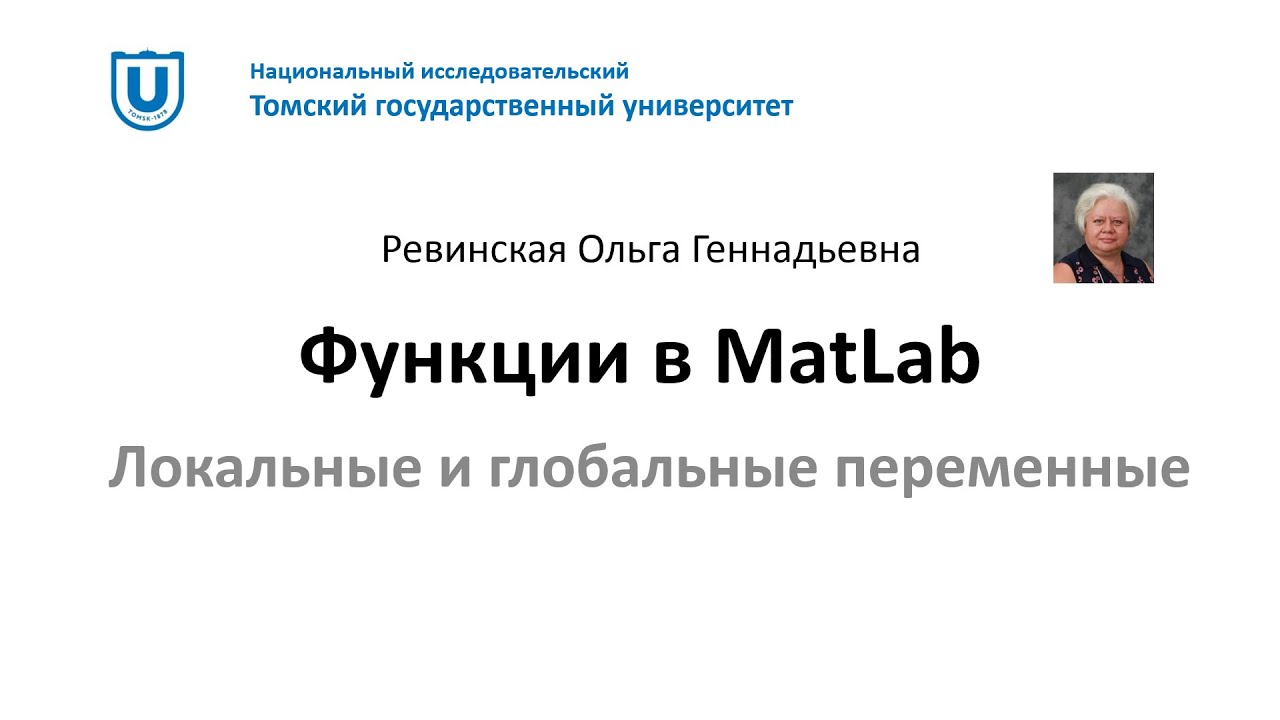 Функции в MatLab (часть 2)