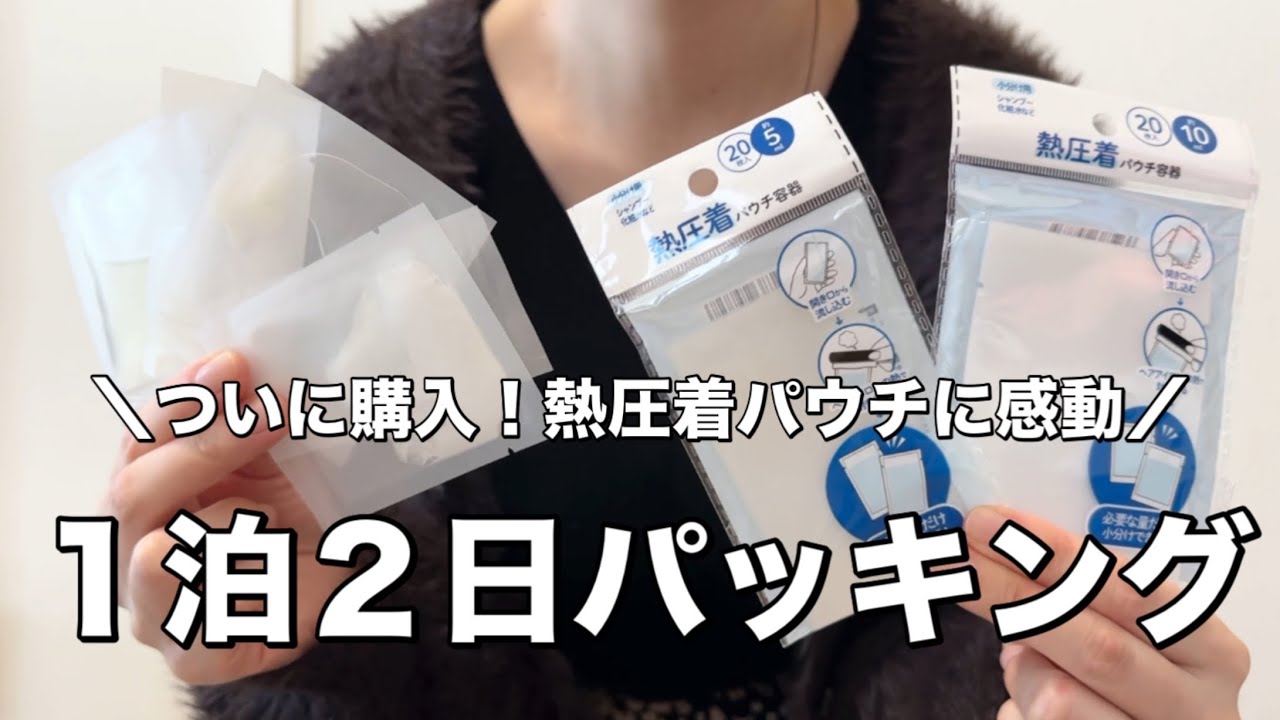 【パッキング】１泊２日｜ついに購入！熱圧着パウチに感動したパッキング