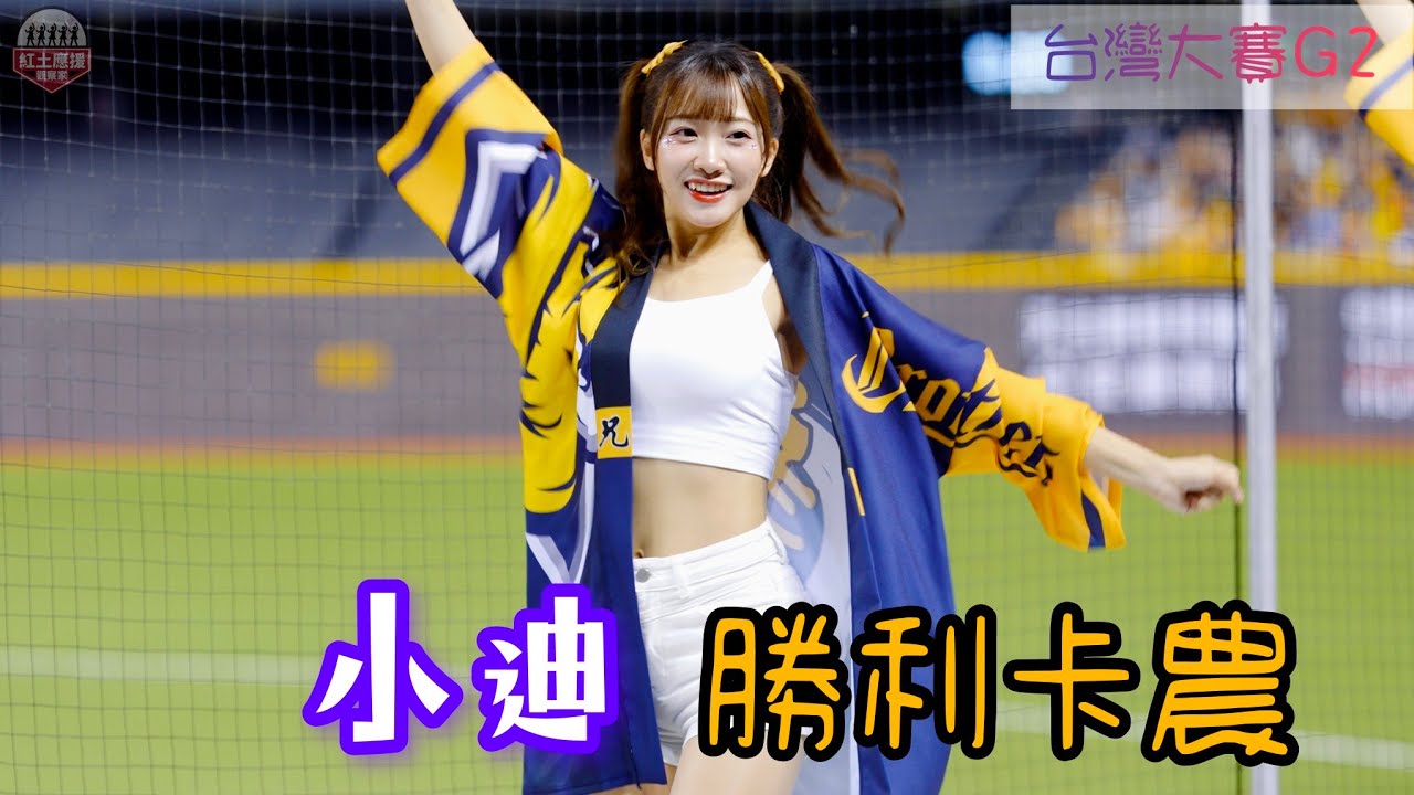 高人氣港籍啦啦隊小迪(冼迪琦) 台灣大賽G2活力四射勝利卡農開場曲應援 #台灣大賽  #小迪 #冼迪琦 #passionsisters #流量密碼