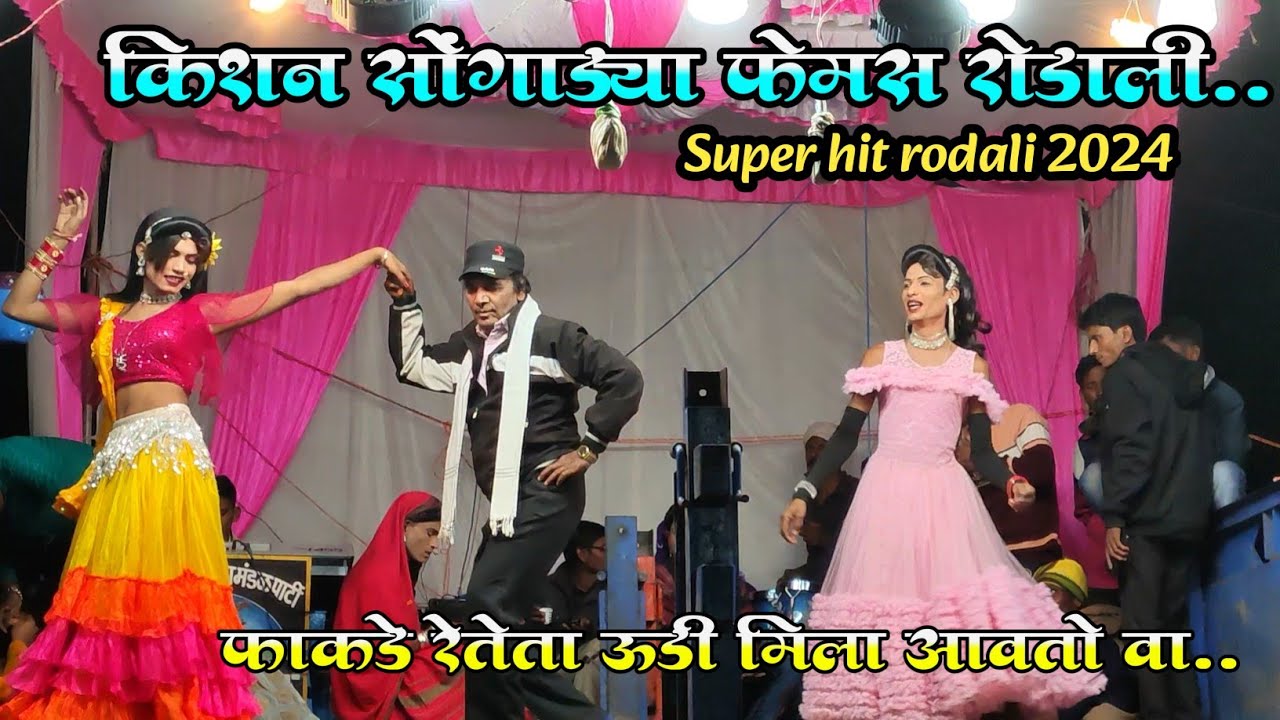 किशन सोंगाड्या फेमस रोडाली..🦅 फाकडे रेतेता ऊडी मिला आवतो वा... Super hit rodali video.. #salimpadvi