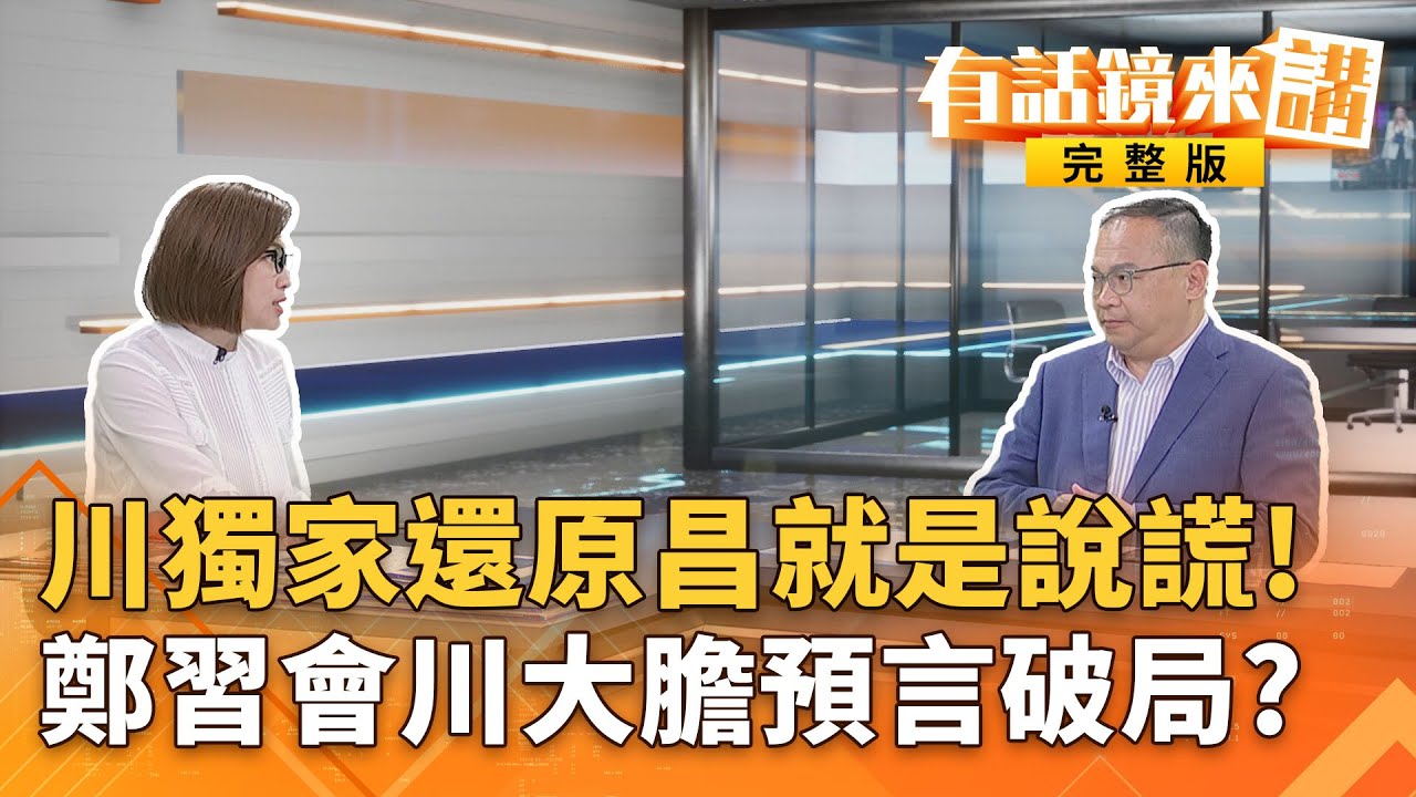 川獨家還原羅生門！國防機密被追回？昌稱自己發現返回？中天記者涉國安法遭羈押！中國在台隱蔽戰線曝光？肉粽好大串｜#有話鏡來講 20260119