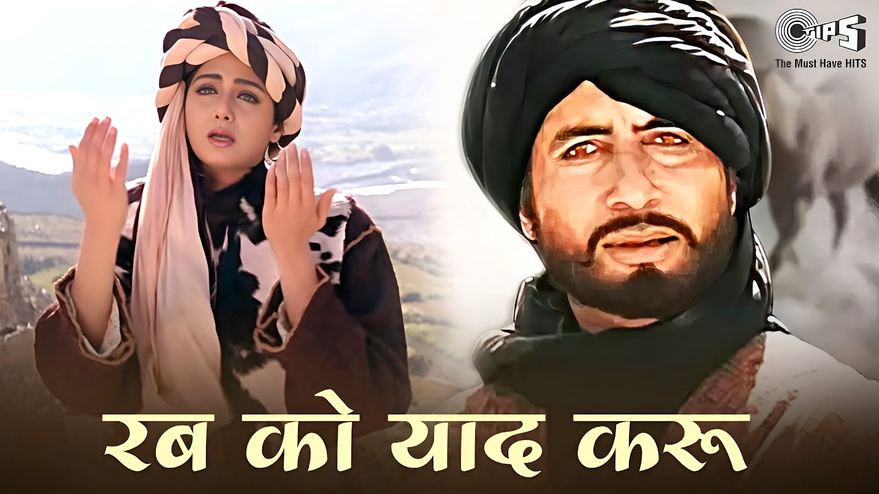 रब को याद करू बिछड़ा यार मिला दे ओए रब्बा - Rab Ko Yaad Karo Ek Fariyad Karo - अमिताभ बच्चन, श्रीदेवी