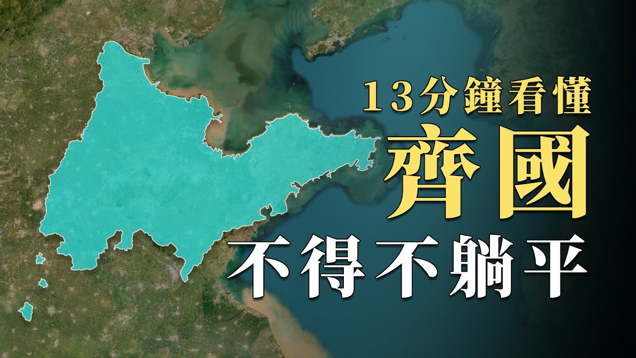 實力超強第一個稱霸，土豪到極點的齊國為何越到後來越躺平？13分鐘看懂戰國最無奈國家｜蘇老拳