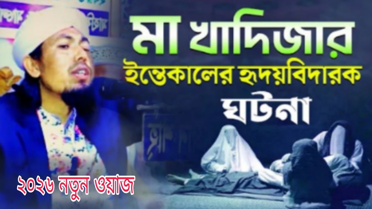মা খাদিজার ইন্তেকালের হৃদয়বিদারক ঘটনা​ | নতুন ওয়াজ | হাফেজ সুলতান আহমেদ আশেকী | আশেকির ওয়াজ 