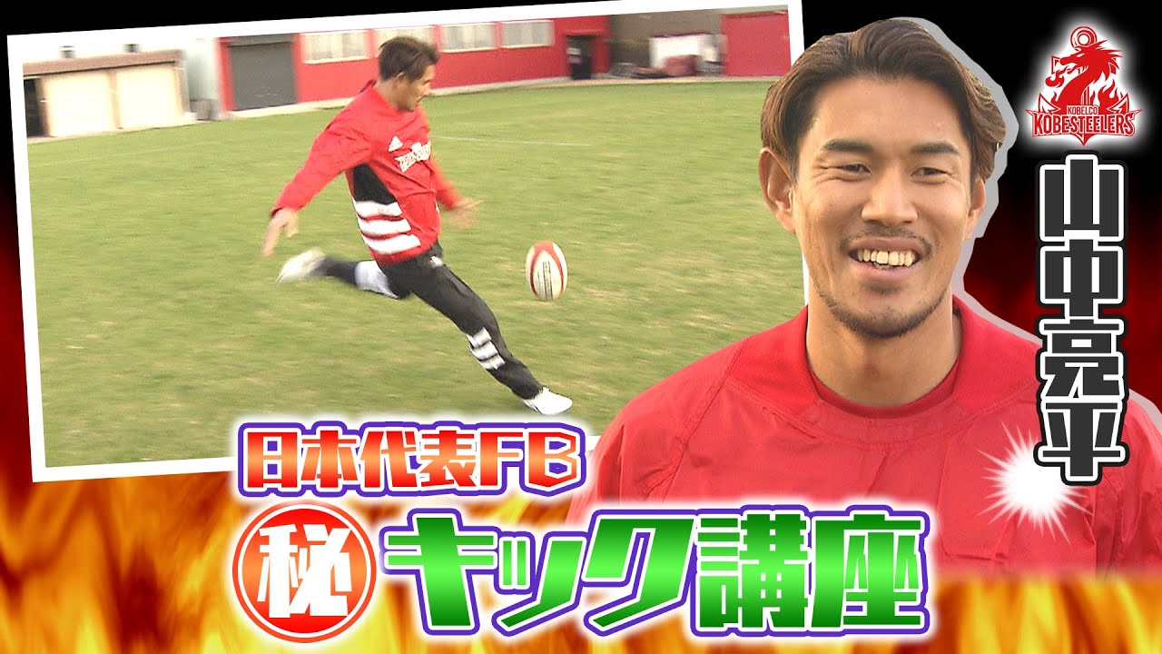 山中亮平・ロングキックの極意を教えます！！