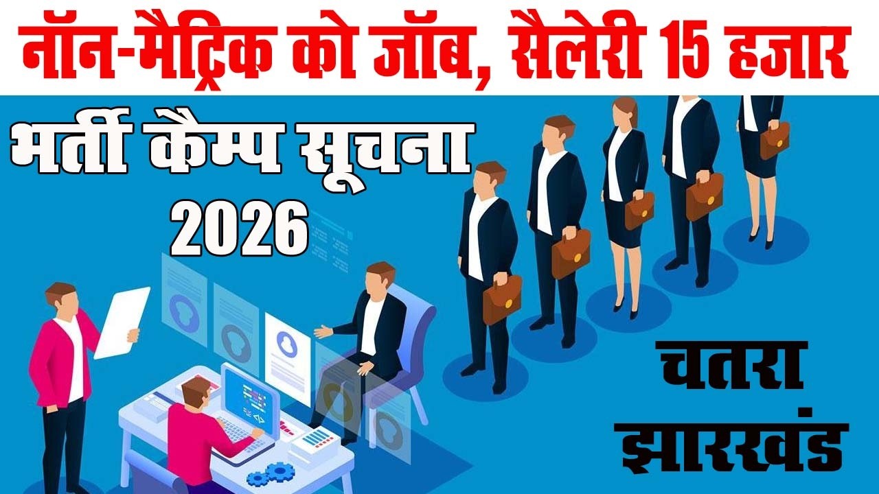 Jharkhand Rojgar Mela Chatra | Chatra Rojgar Mela Jharkhand 2026 | Rojgar Mela 2026 Jharkhand