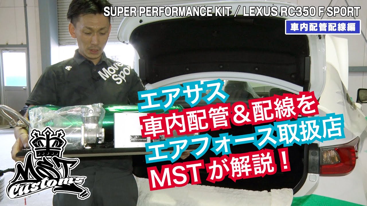 【エアサス取付施工】車内配管＆配線方法をエアフォース取扱店MSTが解説！