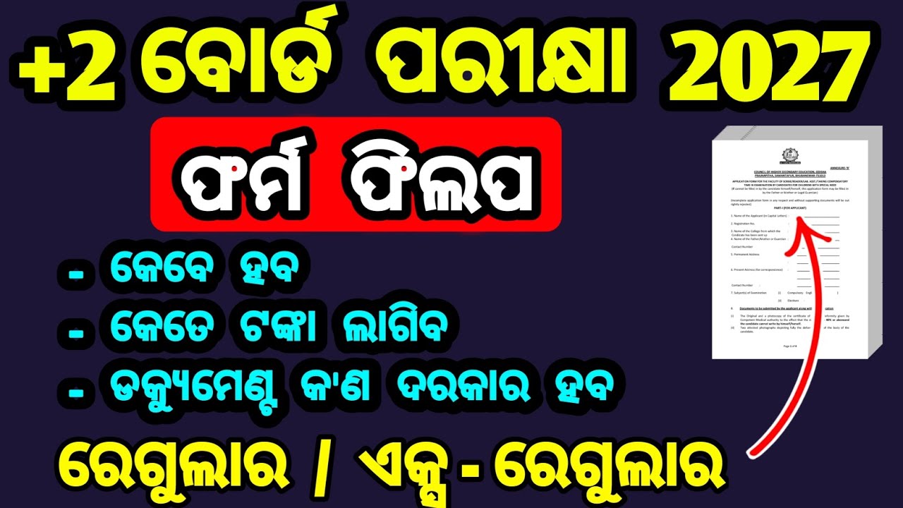 class 12 board exam form fill up | 2027 expected date | money required | documents required
