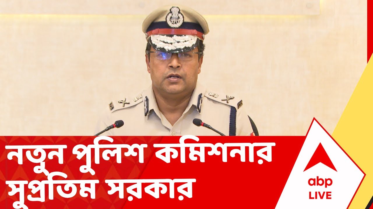 West Bengal Police | রাজীব কুমারের অবসর, নতুন ভারপ্রাপ্ত DGP পীযূষ পাণ্ডে | ABP Ananda LIVE
