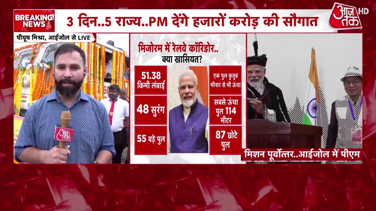 PM Modi Mizoram Visit: प्रधानमंत्री नरेंद्र मोदी ने मिजोरम में रेल लाइन का उद्घाटन किया