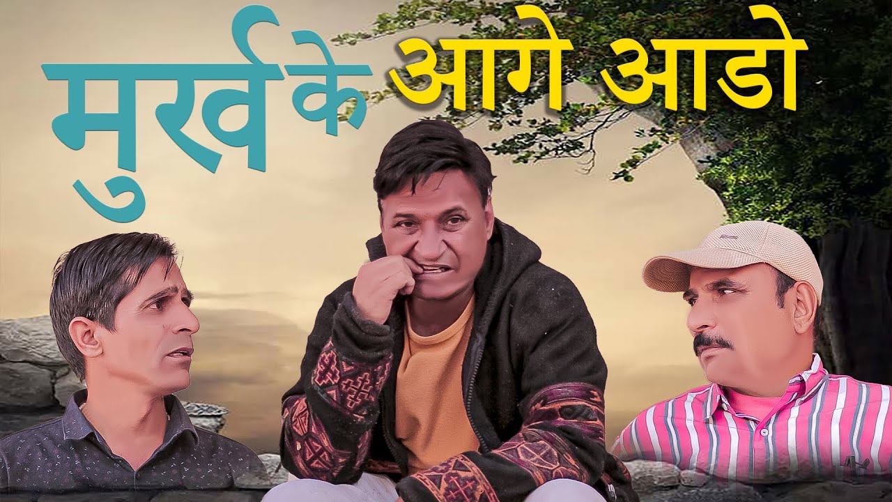 मूर्ख ग आगे आडो Rajasthani Haryanvi Comedy | video By Murari lal | Funny Video | short video | Reels