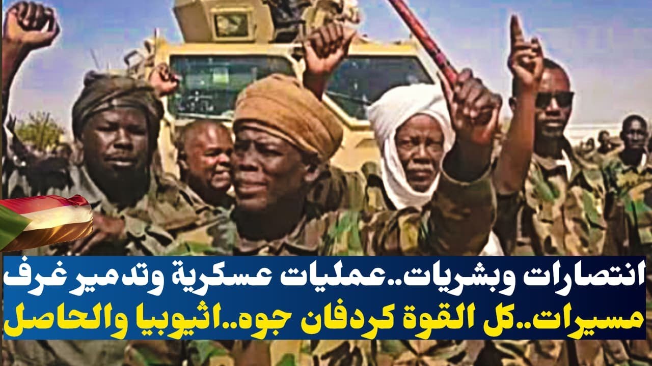 انتصارات وبشريات..عمليات عسكرية وتدمير غرف مسيرات..كل القوة كردفان جوه..اثيوبيا والحاصل