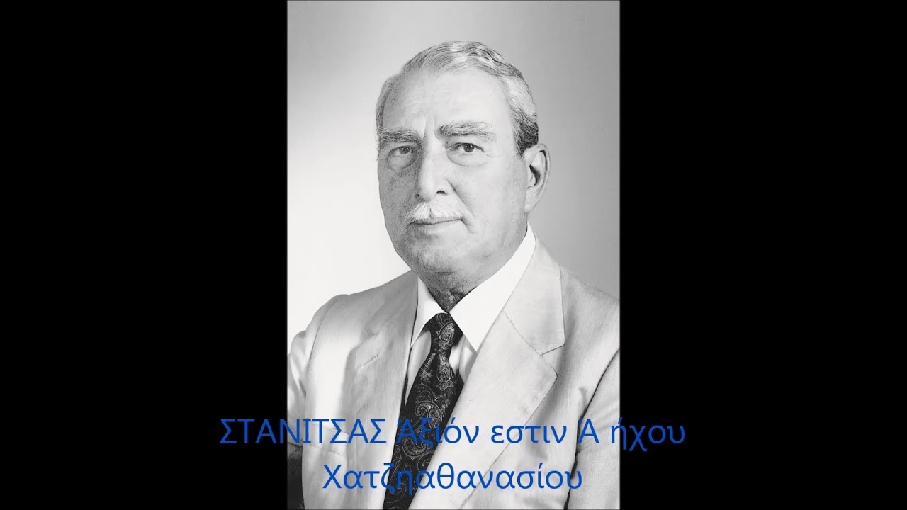 ΣΤΑΝΙΤΣΑΣ Άξιόν εστιν Α΄ήχου Χατζηαθανασίου