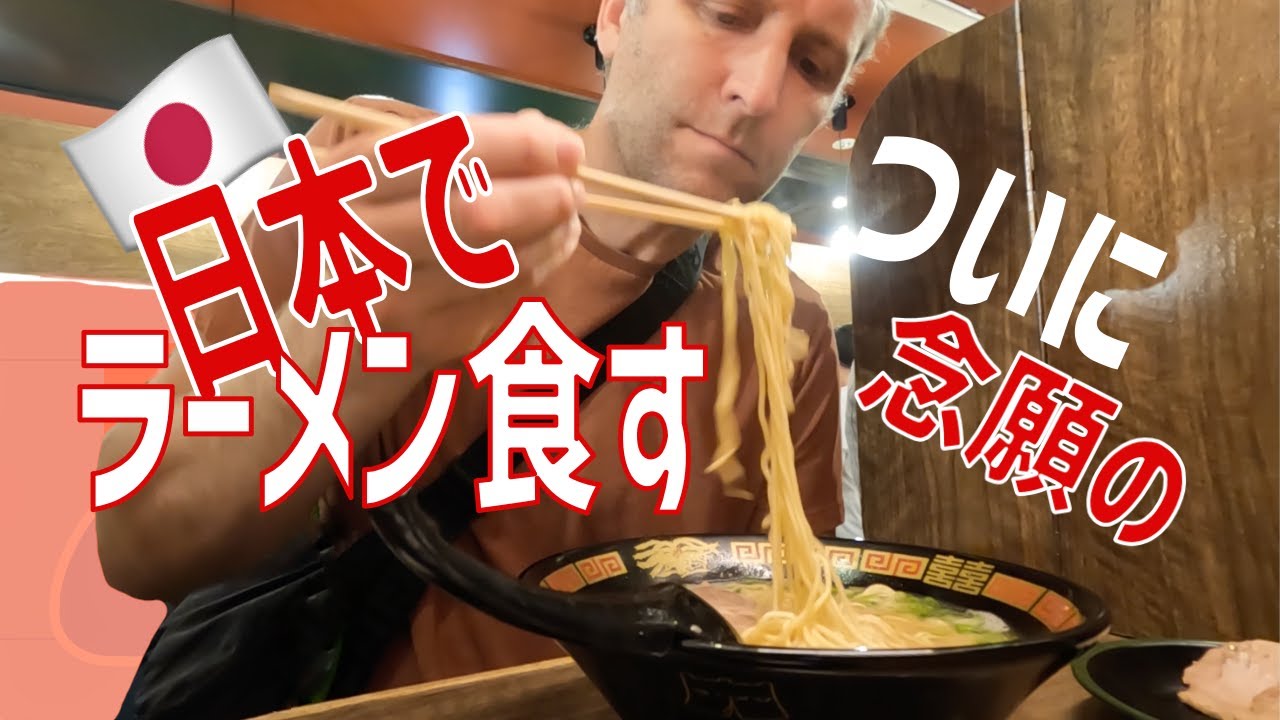 ラーメン好きアメリカ人夫ついに日本で初ラーメン