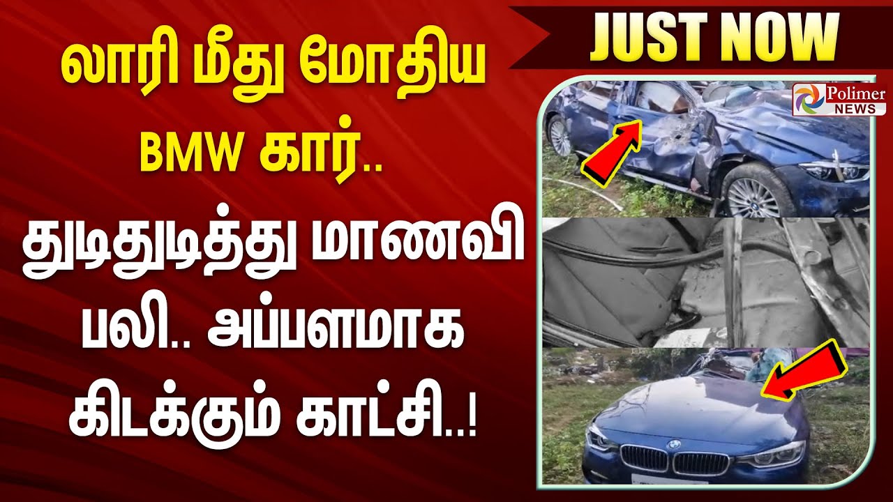 லாரி மீது மோதிய BMW கார்.. துடிதுடித்து மாணவி பலி.. அப்பளமாக கிடக்கும் காட்சி || #justnow