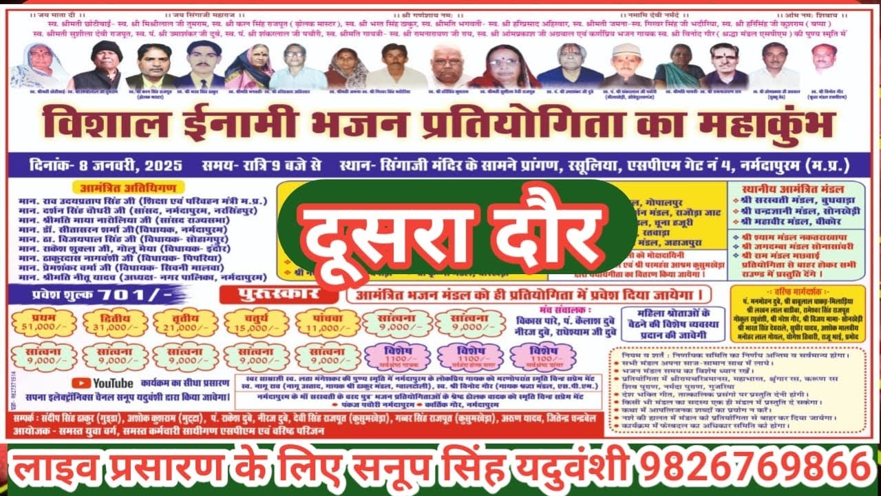 Live🔴विशाल भजन प्रतियोगिता का महाकुम्भ 08/01/2025, रसुलिया, एसपीएम गेट नं 4, नर्मदापुरम( म. प्र.)