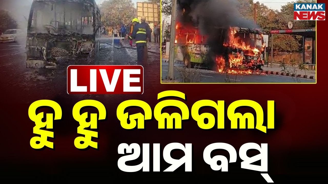 🔴LIVE ହୁ ହୁ ଜଳିଲା ଆମ ବସ୍ Ama Bus Gutted in Fire at Kalinga Studio Square in Bhubaneswar | Kanak News