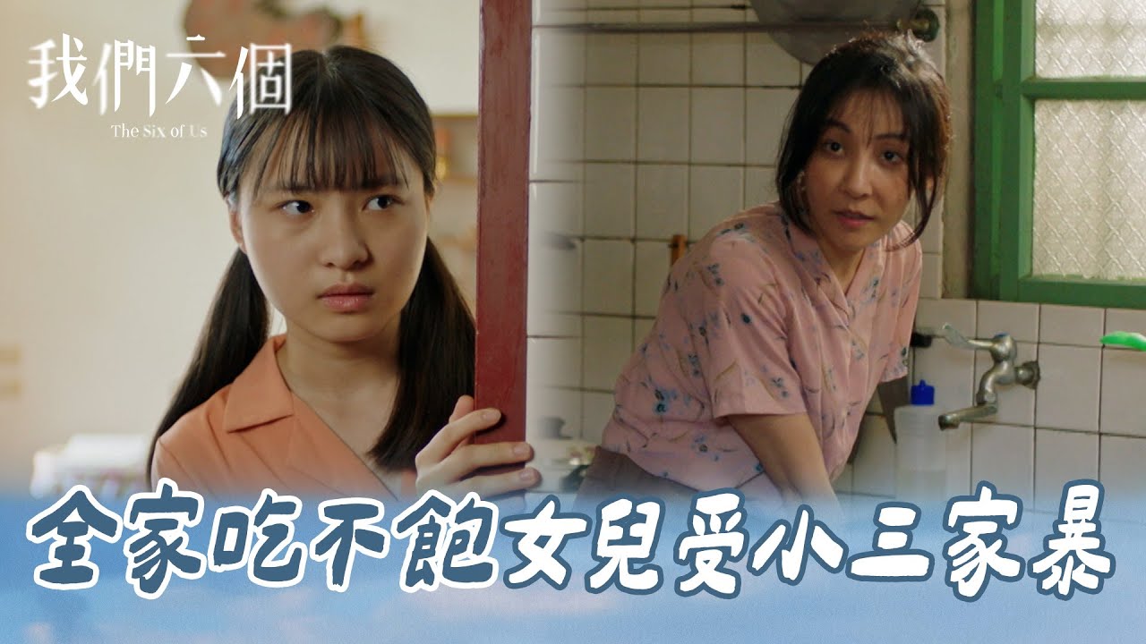 我們六個 EP5-3｜父親把小三帶回家住 母親被迫接受｜精華