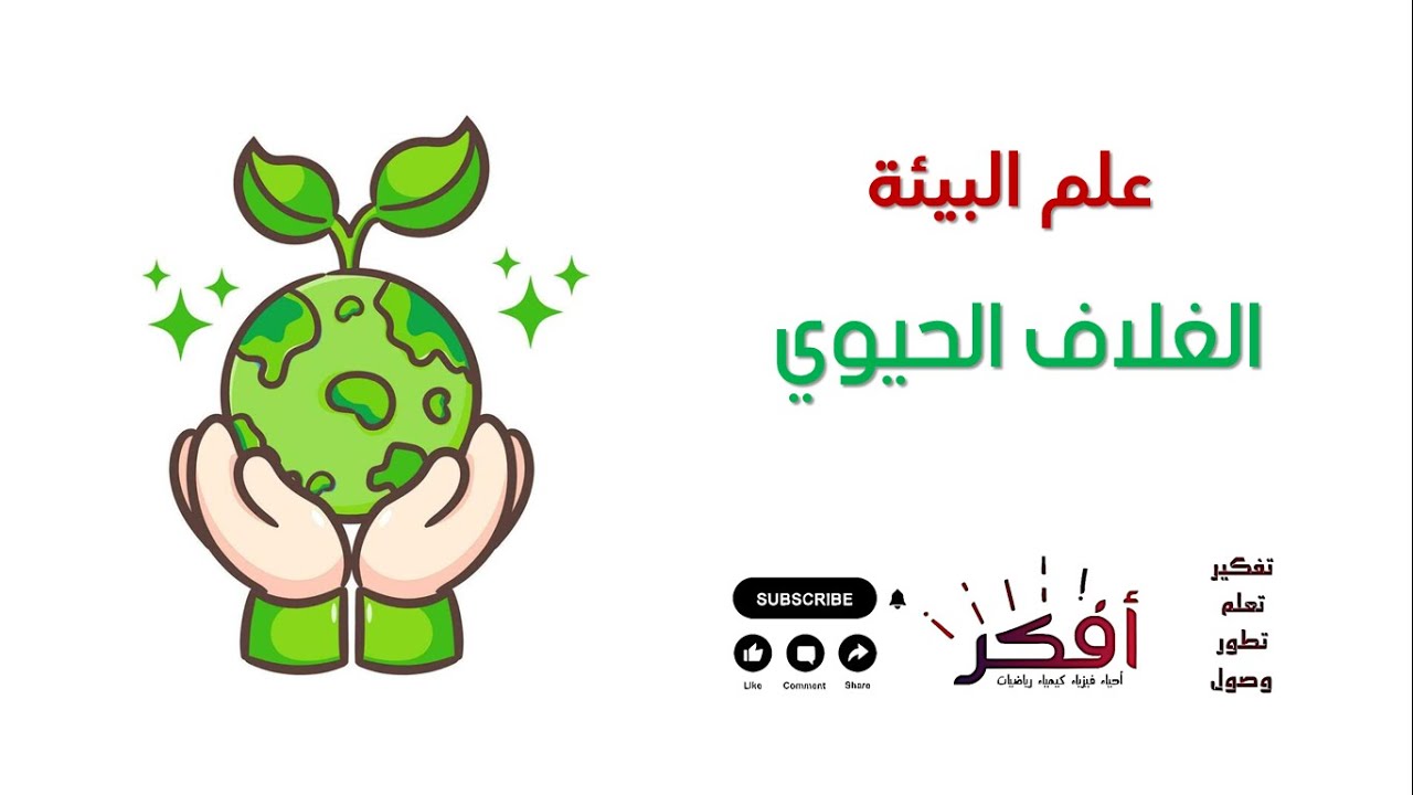 الغلاف الحيوي -  العوامل الحيوية و العوامل اللاحيوية - علم البيئة  Ecology