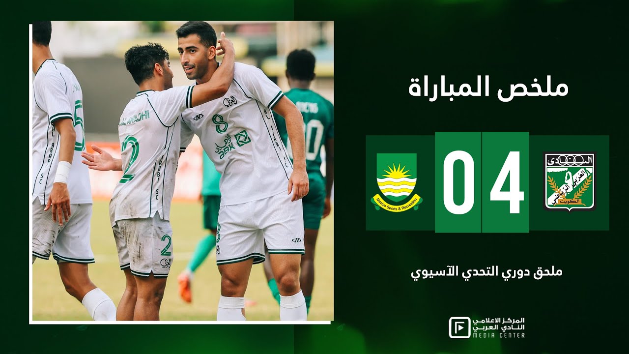 ملخص وأهداف المباراة | العربي ✖️ مازيا - ملحق دوري التحدي الآسيوي