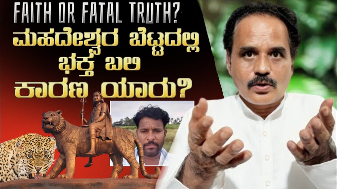 ಮಹದೇಶ್ವರ ಬೆಟ್ಟದಲ್ಲಿ ಚಿರತೆ ದಾಳಿ: ಭಕ್ತ ಬಲಿ ಯಾಕೆ? ದೇವರೋ… ಭಕ್ತನೋ? | Cheeta killing in Mahadeswa betta