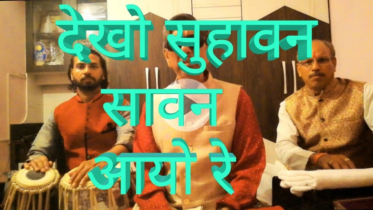 Dekho Suhawan Saawan Ayo Re |  By Gurudev Shri RamHarshan das ji maharaj