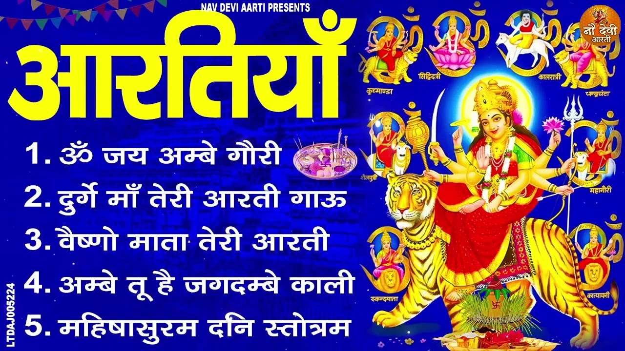 2026 आरतियाँ- ॐ जय सरस्वती माता अम्बे तू है जगदम्बे काली | भोर भई दिन चढ़ गया मेरी अम्बे - Aaarti