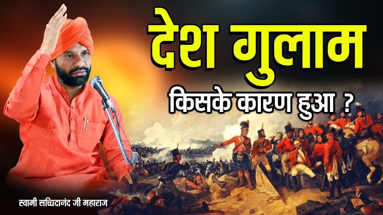 देश गुलाम किसके कारण हुआ ? || By स्वामी सच्चिदानंद जी महाराज