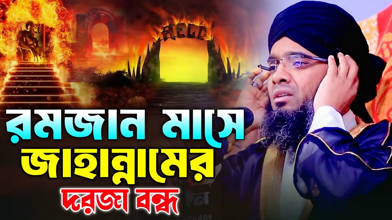 রমজান মাসে জাহান্নামের দরজা বন্ধ। গাজী সোলাইমান আল ক্বাদেরী। Gazi Solaiman qaderi 