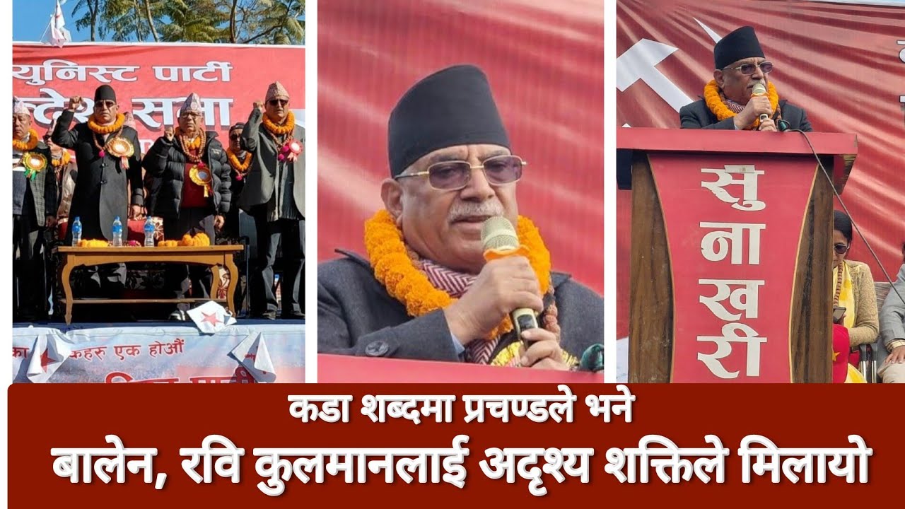 Prachanda speech today Prachanda says that Balen-Rabi-Kulman was joined by an invisible force Sangkhuwasabha